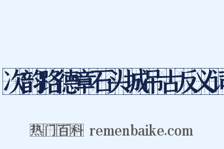 次韵路德章石头城吊古反义词是什么意思的图片